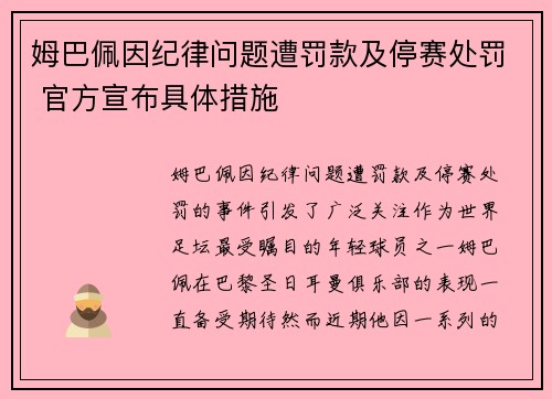 姆巴佩因纪律问题遭罚款及停赛处罚 官方宣布具体措施