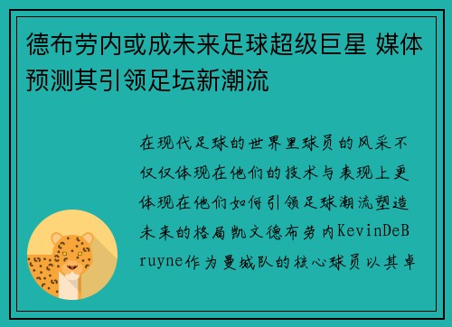 德布劳内或成未来足球超级巨星 媒体预测其引领足坛新潮流