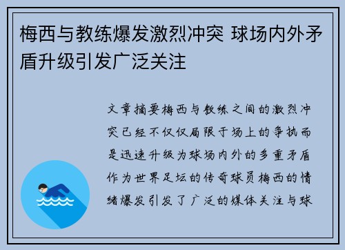 梅西与教练爆发激烈冲突 球场内外矛盾升级引发广泛关注