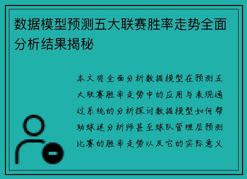 数据模型预测五大联赛胜率走势全面分析结果揭秘