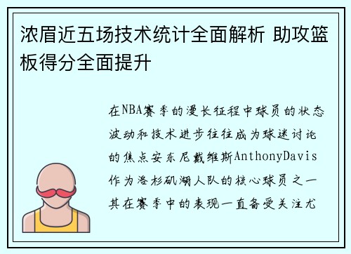 浓眉近五场技术统计全面解析 助攻篮板得分全面提升