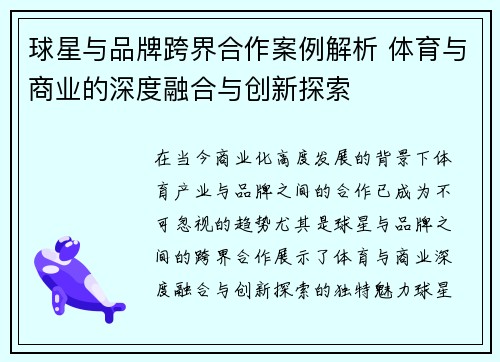 球星与品牌跨界合作案例解析 体育与商业的深度融合与创新探索