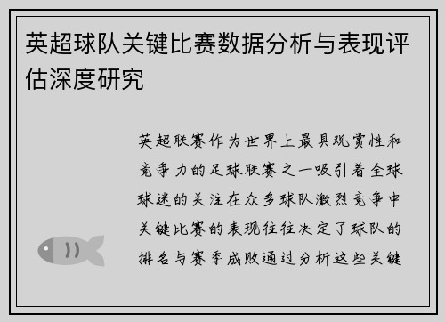 英超球队关键比赛数据分析与表现评估深度研究