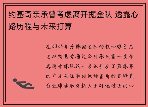 约基奇亲承曾考虑离开掘金队 透露心路历程与未来打算