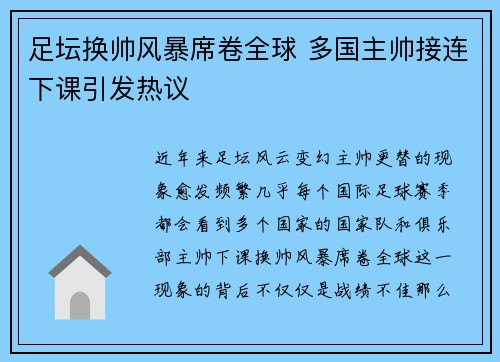 足坛换帅风暴席卷全球 多国主帅接连下课引发热议