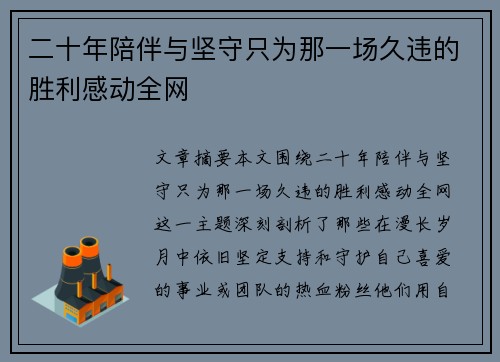 二十年陪伴与坚守只为那一场久违的胜利感动全网