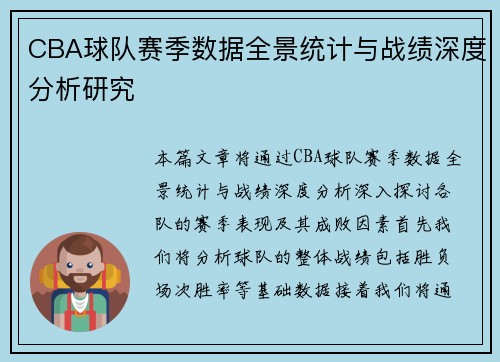 CBA球队赛季数据全景统计与战绩深度分析研究