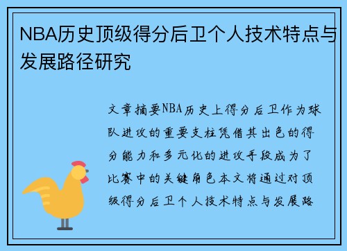 NBA历史顶级得分后卫个人技术特点与发展路径研究