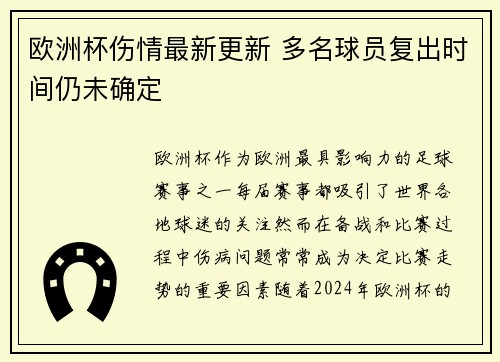 欧洲杯伤情最新更新 多名球员复出时间仍未确定