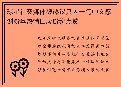 球星社交媒体被热议只因一句中文感谢粉丝热情回应纷纷点赞