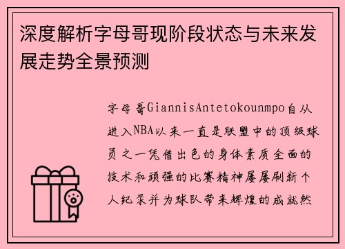 深度解析字母哥现阶段状态与未来发展走势全景预测