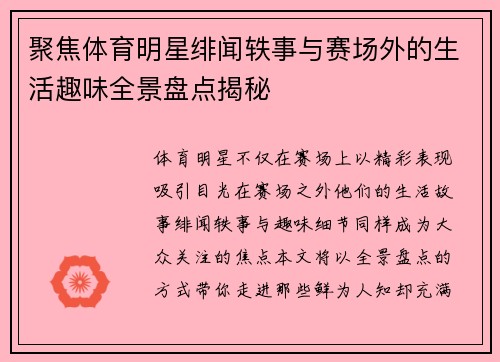聚焦体育明星绯闻轶事与赛场外的生活趣味全景盘点揭秘