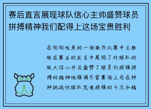 赛后直言展现球队信心主帅盛赞球员拼搏精神我们配得上这场宝贵胜利