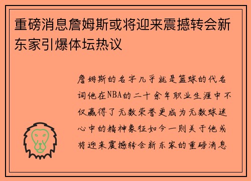 重磅消息詹姆斯或将迎来震撼转会新东家引爆体坛热议