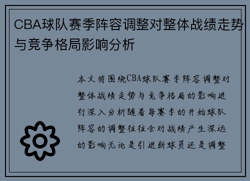 CBA球队赛季阵容调整对整体战绩走势与竞争格局影响分析