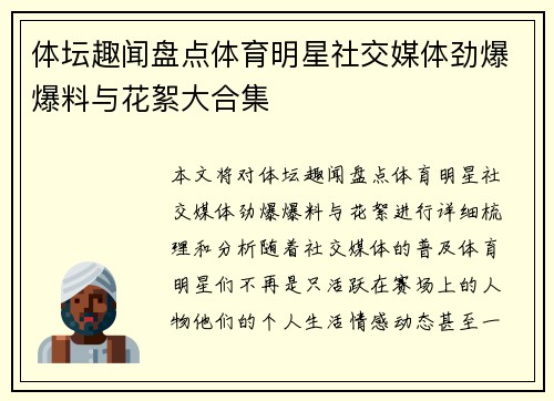 体坛趣闻盘点体育明星社交媒体劲爆爆料与花絮大合集