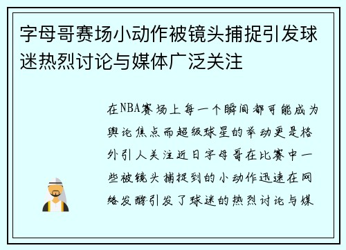 字母哥赛场小动作被镜头捕捉引发球迷热烈讨论与媒体广泛关注
