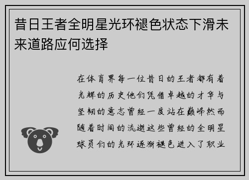 昔日王者全明星光环褪色状态下滑未来道路应何选择