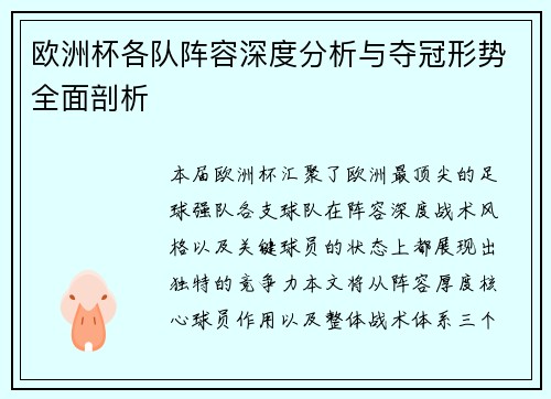 欧洲杯各队阵容深度分析与夺冠形势全面剖析