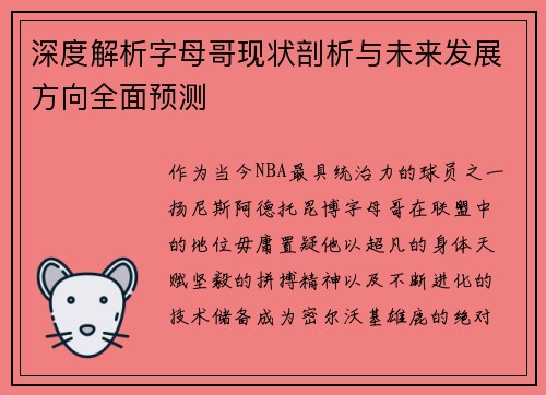 深度解析字母哥现状剖析与未来发展方向全面预测