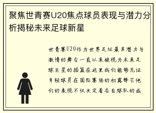 聚焦世青赛U20焦点球员表现与潜力分析揭秘未来足球新星