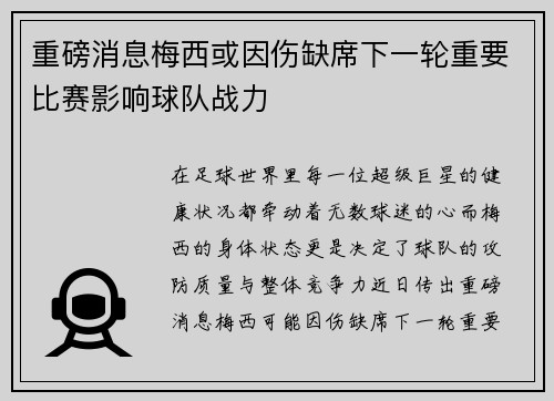 重磅消息梅西或因伤缺席下一轮重要比赛影响球队战力