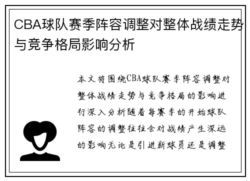 CBA球队赛季阵容调整对整体战绩走势与竞争格局影响分析