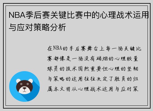 NBA季后赛关键比赛中的心理战术运用与应对策略分析