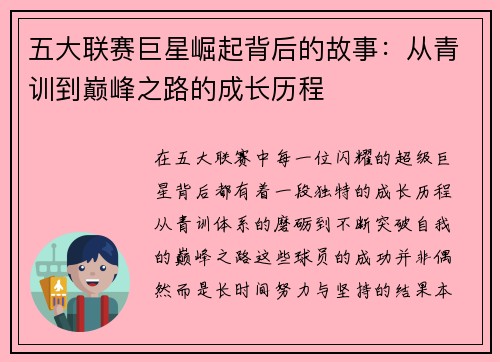 五大联赛巨星崛起背后的故事：从青训到巅峰之路的成长历程