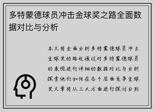 多特蒙德球员冲击金球奖之路全面数据对比与分析