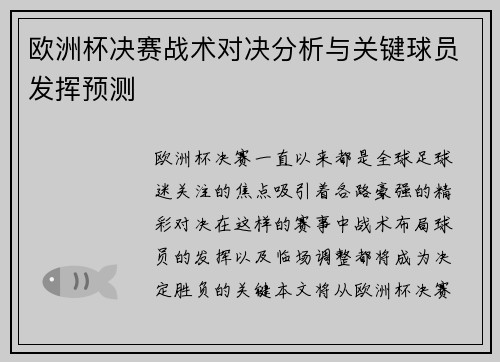 欧洲杯决赛战术对决分析与关键球员发挥预测