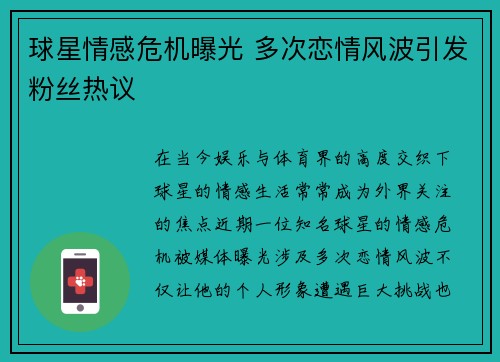 球星情感危机曝光 多次恋情风波引发粉丝热议
