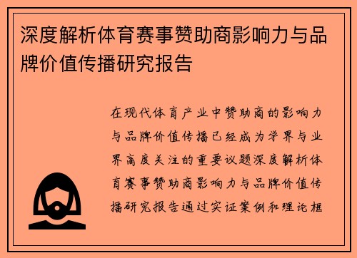 深度解析体育赛事赞助商影响力与品牌价值传播研究报告