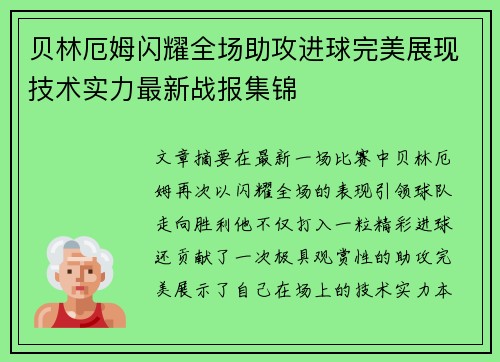 贝林厄姆闪耀全场助攻进球完美展现技术实力最新战报集锦