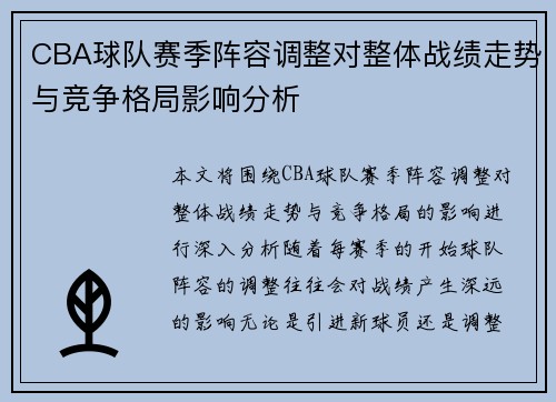 CBA球队赛季阵容调整对整体战绩走势与竞争格局影响分析