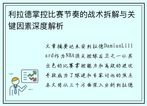 利拉德掌控比赛节奏的战术拆解与关键因素深度解析