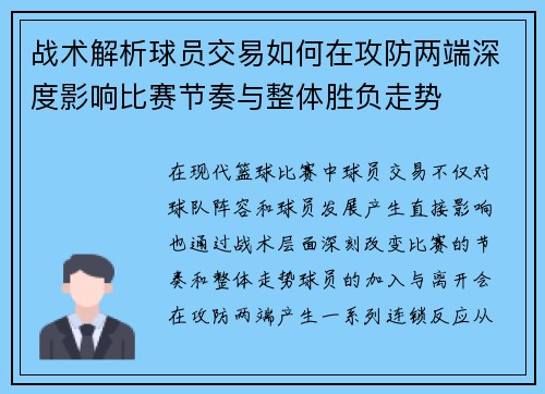 战术解析球员交易如何在攻防两端深度影响比赛节奏与整体胜负走势