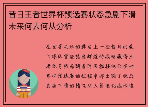 昔日王者世界杯预选赛状态急剧下滑未来何去何从分析