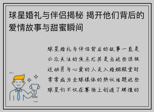 球星婚礼与伴侣揭秘 揭开他们背后的爱情故事与甜蜜瞬间