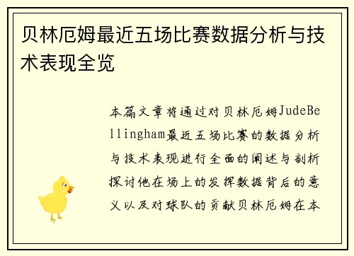 贝林厄姆最近五场比赛数据分析与技术表现全览 贝林厄姆最近五场比赛数据分析与技术表现全览