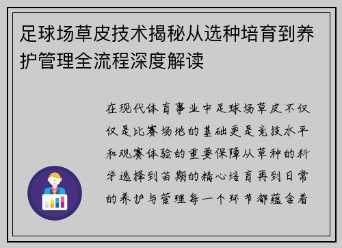 足球场草皮技术揭秘从选种培育到养护管理全流程深度解读 足球场草皮技术揭秘从选种培育到养护管理全流程深度解读