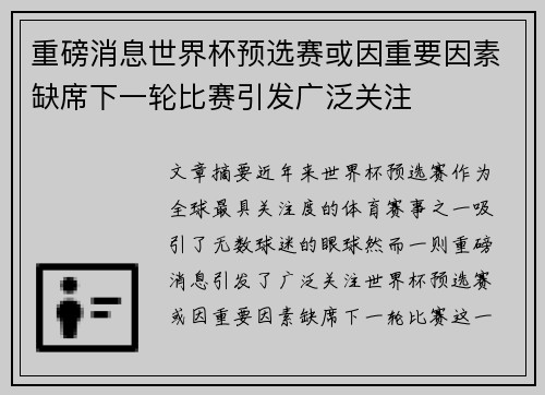 重磅消息世界杯预选赛或因重要因素缺席下一轮比赛引发广泛关注 重磅消息世界杯预选赛或因重要因素缺席下一轮比赛引发广泛关注