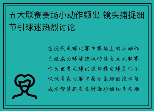 五大联赛赛场小动作频出 镜头捕捉细节引球迷热烈讨论 五大联赛赛场小动作频出 镜头捕捉细节引球迷热烈讨论