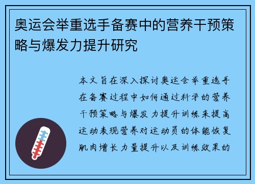 奥运会举重选手备赛中的营养干预策略与爆发力提升研究 奥运会举重选手备赛中的营养干预策略与爆发力提升研究