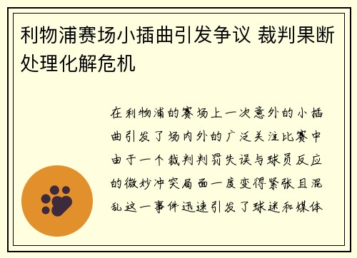 利物浦赛场小插曲引发争议 裁判果断处理化解危机 利物浦赛场小插曲引发争议 裁判果断处理化解危机