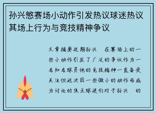 孙兴慜赛场小动作引发热议球迷热议其场上行为与竞技精神争议 孙兴慜赛场小动作引发热议球迷热议其场上行为与竞技精神争议