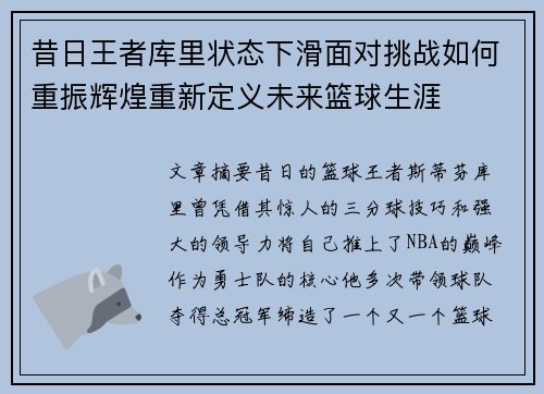 昔日王者库里状态下滑面对挑战如何重振辉煌重新定义未来篮球生涯