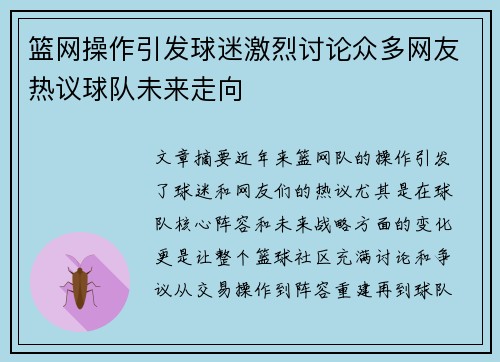 篮网操作引发球迷激烈讨论众多网友热议球队未来走向 篮网操作引发球迷激烈讨论众多网友热议球队未来走向
