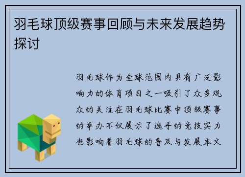 羽毛球顶级赛事回顾与未来发展趋势探讨