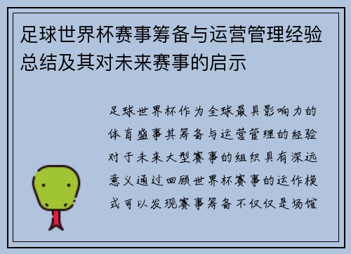 足球世界杯赛事筹备与运营管理经验总结及其对未来赛事的启示